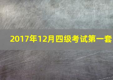 2017年12月四级考试第一套