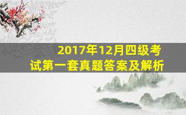 2017年12月四级考试第一套真题答案及解析