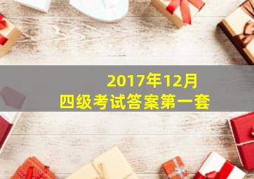 2017年12月四级考试答案第一套