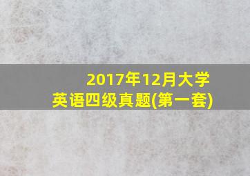 2017年12月大学英语四级真题(第一套)