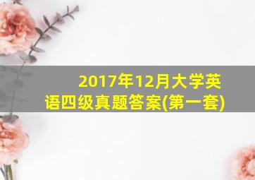 2017年12月大学英语四级真题答案(第一套)