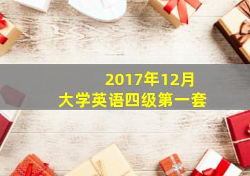 2017年12月大学英语四级第一套