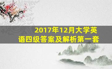 2017年12月大学英语四级答案及解析第一套