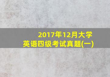 2017年12月大学英语四级考试真题(一)