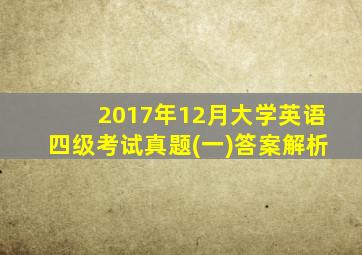 2017年12月大学英语四级考试真题(一)答案解析