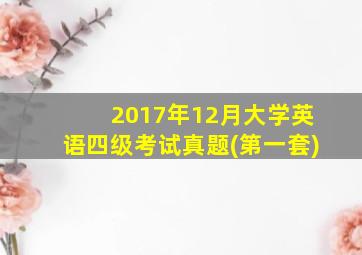 2017年12月大学英语四级考试真题(第一套)