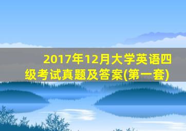 2017年12月大学英语四级考试真题及答案(第一套)