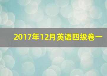 2017年12月英语四级卷一