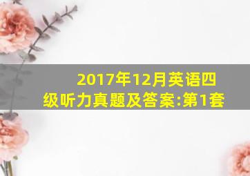 2017年12月英语四级听力真题及答案:第1套