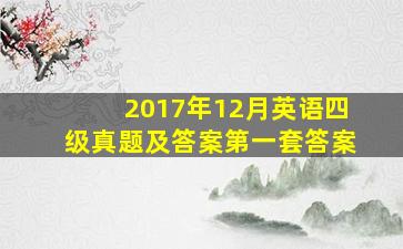 2017年12月英语四级真题及答案第一套答案