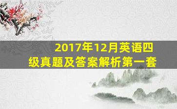 2017年12月英语四级真题及答案解析第一套