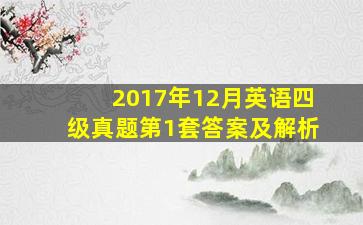 2017年12月英语四级真题第1套答案及解析