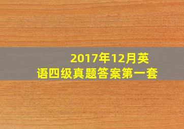 2017年12月英语四级真题答案第一套