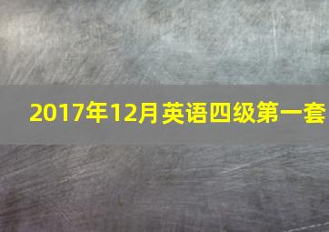 2017年12月英语四级第一套