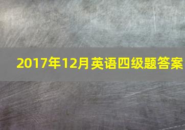 2017年12月英语四级题答案