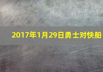 2017年1月29日勇士对快船