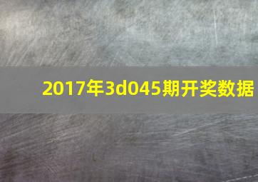 2017年3d045期开奖数据