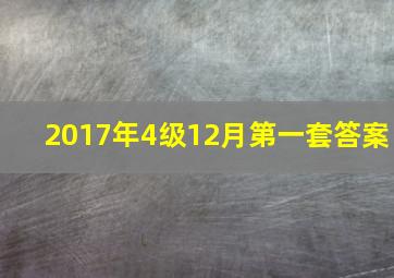 2017年4级12月第一套答案