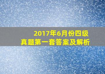 2017年6月份四级真题第一套答案及解析