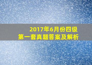 2017年6月份四级第一套真题答案及解析