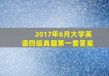 2017年6月大学英语四级真题第一套答案