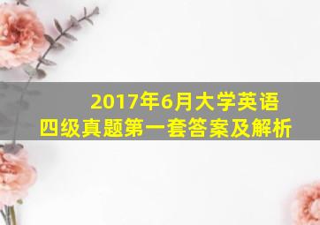 2017年6月大学英语四级真题第一套答案及解析