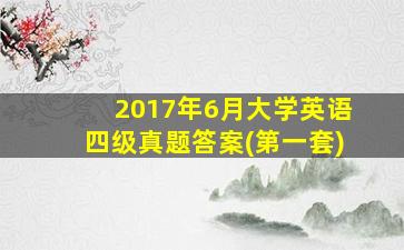 2017年6月大学英语四级真题答案(第一套)