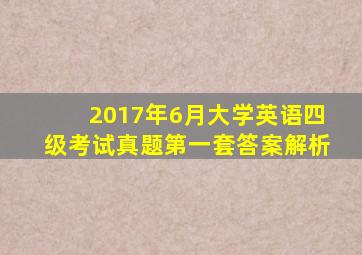 2017年6月大学英语四级考试真题第一套答案解析