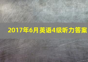 2017年6月英语4级听力答案