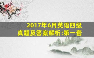 2017年6月英语四级真题及答案解析:第一套