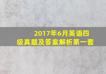 2017年6月英语四级真题及答案解析第一套