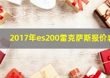 2017年es200雷克萨斯报价表