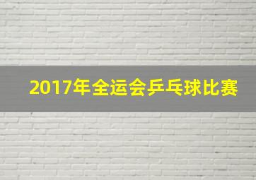 2017年全运会乒乓球比赛