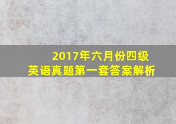 2017年六月份四级英语真题第一套答案解析