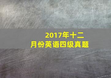 2017年十二月份英语四级真题