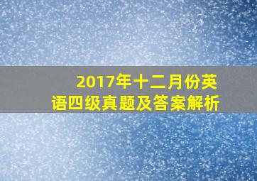 2017年十二月份英语四级真题及答案解析