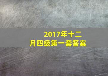 2017年十二月四级第一套答案