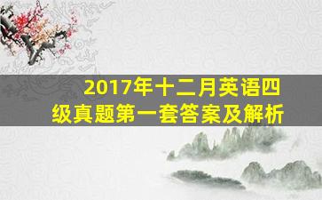 2017年十二月英语四级真题第一套答案及解析