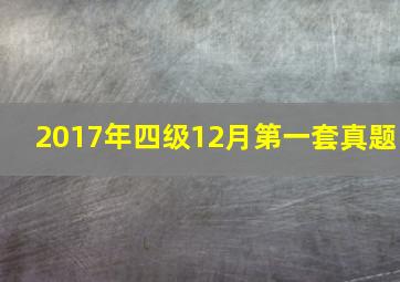 2017年四级12月第一套真题