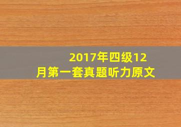 2017年四级12月第一套真题听力原文