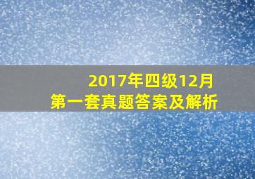 2017年四级12月第一套真题答案及解析