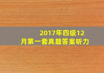 2017年四级12月第一套真题答案听力