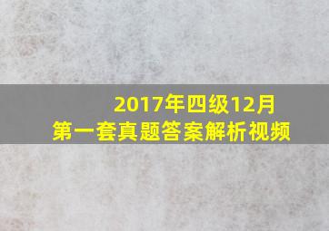 2017年四级12月第一套真题答案解析视频