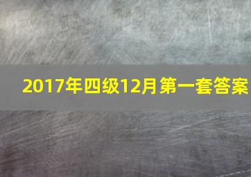 2017年四级12月第一套答案