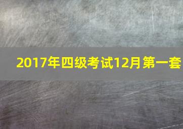 2017年四级考试12月第一套