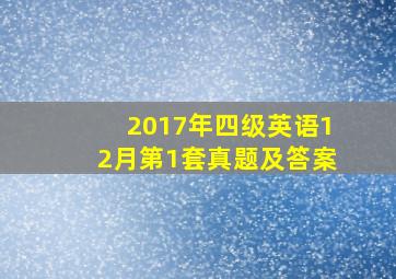 2017年四级英语12月第1套真题及答案