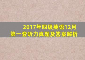 2017年四级英语12月第一套听力真题及答案解析