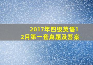 2017年四级英语12月第一套真题及答案