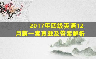 2017年四级英语12月第一套真题及答案解析