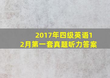 2017年四级英语12月第一套真题听力答案